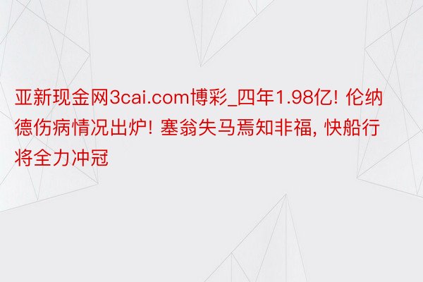 亚新现金网3cai.com博彩_四年1.98亿! 伦纳德伤病情况出炉! 塞翁失马焉知非福, 快船行将全力冲冠