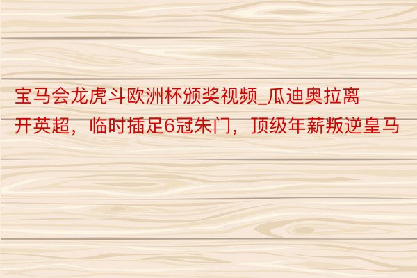宝马会龙虎斗欧洲杯颁奖视频_瓜迪奥拉离开英超，临时插足6冠朱门，顶级年薪叛逆皇马