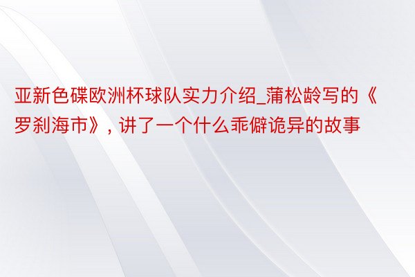 亚新色碟欧洲杯球队实力介绍_蒲松龄写的《罗刹海市》, 讲了一个什么乖僻诡异的故事