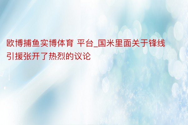 欧博捕鱼实博体育 平台_国米里面关于锋线引援张开了热烈的议论