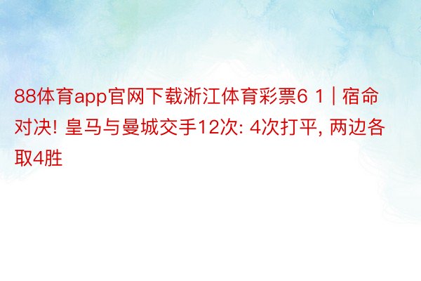 88体育app官网下载淅江体育彩票6 1 | 宿命对决! 皇马与曼城交手12次: 4次打平, 两边各取4胜