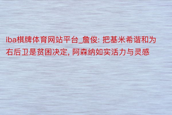 iba棋牌体育网站平台_詹俊: 把基米希谐和为右后卫是贫困决定, 阿森纳如实活力与灵感