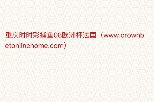重庆时时彩捕鱼08欧洲杯法国（www.crownbetonlinehome.com）