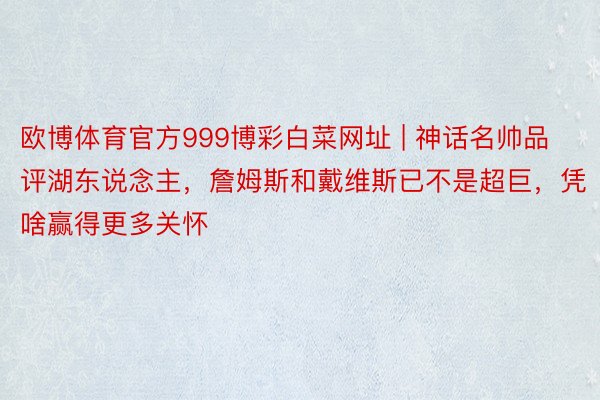 欧博体育官方999博彩白菜网址 | 神话名帅品评湖东说念主，詹姆斯和戴维斯已不是超巨，凭啥赢得更多关怀