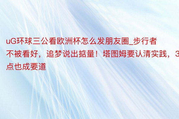 uG环球三公看欧洲杯怎么发朋友圈_步行者不被看好，追梦说出掂量！塔图姆要认清实践，3点也成要道