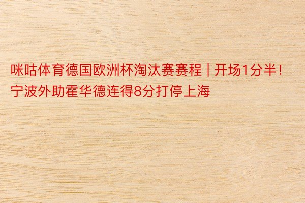 咪咕体育德国欧洲杯淘汰赛赛程 | 开场1分半！宁波外助霍华德连得8分打停上海