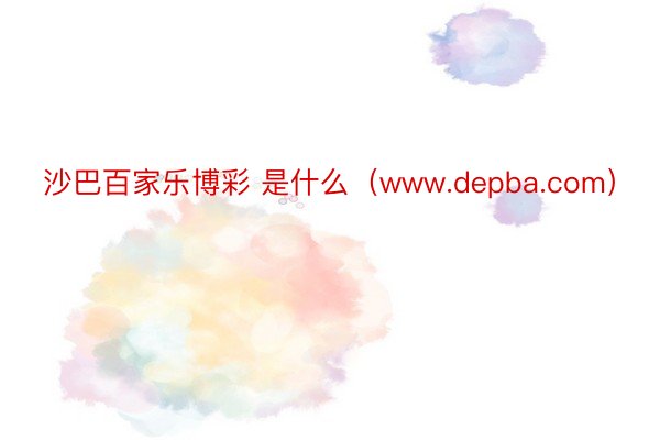 沙巴百家乐博彩 是什么（www.depba.com）