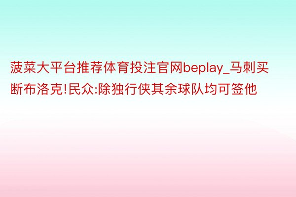 菠菜大平台推荐体育投注官网beplay_马刺买断布洛克!民众:除独行侠其余球队均可签他
